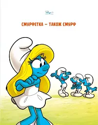 Смурф, який любив лише солодощі. Смурфетка — також смурф - мініатюра 9