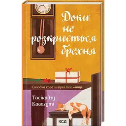 Доки не розкриється брехня - Кавагуті Тосікадзу | Клуб Сімейного Дозвілля, книга українською, нова, тверда