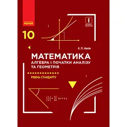 Математика (алгебра і початки аналізу та геометрія). Рівень стандарту. Підручник. 10 клас - Євген Нелін