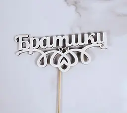 Топпер "Братику" 16х7 см