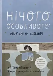 Нічого особливого. Оповідки на добраніч