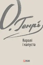 Королі і капуста - О. Генрі - мініатюра 2