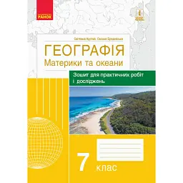 Географія. Материки та океани. 7 клас. Зошит для практичних робіт і досліджень - Оксана Бродовська