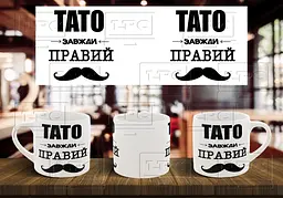 Чашка "Тато завжди правий"
