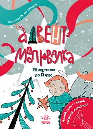 Адвент-малювалка. 25 картинок до Різдва