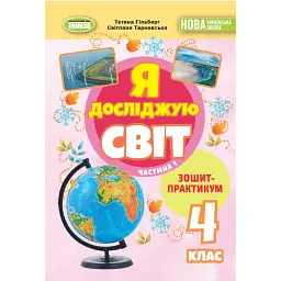 Я досліджую світ 4 клас. Зошит-практикум у 2-х частинах. Частина 1 - Світлана Тарнавська