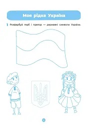 Навколишній світ. Робочий зошит. 4-5 років - мініатюра 6