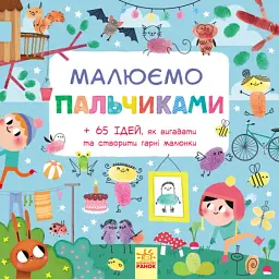 Малюємо. Малюємо пальчиками