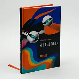 Як я став дурнем - Мартен Паж | Фабула, книга українською, нова, тверда - мініатюра 2