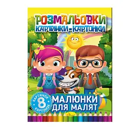 Розмальовка дитяча Апельсин ''Малюнки'' від 4 років (RN-250-N-656)