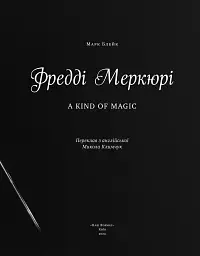 Фредді Меркюрі: A Kind of Magic - мініатюра 4