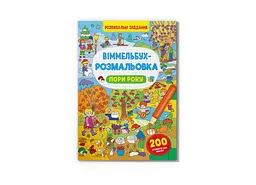 Книга Віммельбух-розмальовка. Пори року 3450 Різнокольоровий shop (9786175473450) - мініатюра 1