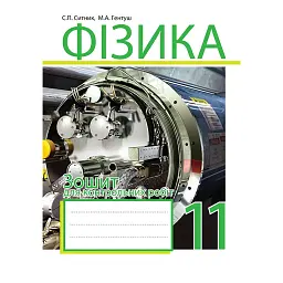Фізика. Зошит для контрольних робіт. 11 клас - Степан Ситник