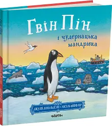 Гвін Пін і чудернацька мандрівка - мініатюра 2