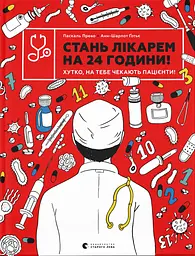 Стань лікарем на 24 години