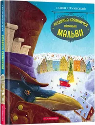 Книга Різдвяний магазин тітоньки Мальви. Саша Дерманський kni0003379