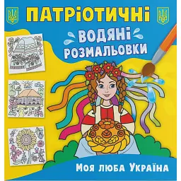 Патріотичні водяні розмальовки. Моя люба Україна - - мініатюра 1