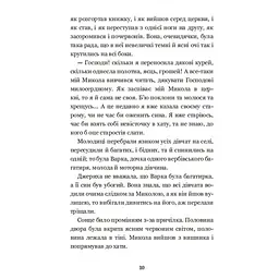 Микола Джеря - Іван Нечуй-Левицький (978-966-10-4748-7) - мініатюра 12