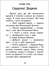Чарівні історії. Про фей - мініатюра 6