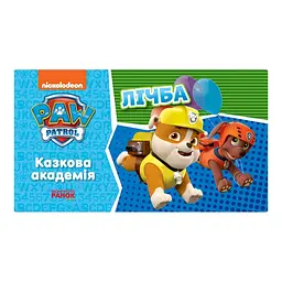 Розвиваючий зошит Казкова академія Вчимо цифри 234001 Щенячий Патруль