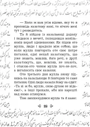 Анекдоти про Муллу Насреддіна - мініатюра 4