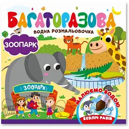 Дитяча книжечка водна розмальовка "Зоопарк" РМ-92-04, 10 сторінок