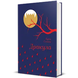 Дракула - Брем Стокер | Книголав, книга українською, нова, тверда