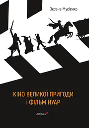 Кіно великої пригоди і фільм нуар