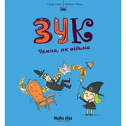 Чемна, як відьма. Зук. Том 9 - Серж Блок