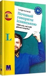 Починай говорити іспанською. 1000 слів, які тобі дійсно потрібні