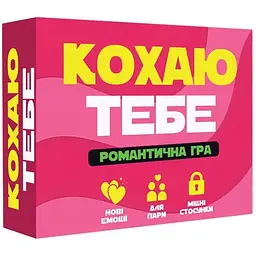 Романтична гра Кохаю тебе (UA)