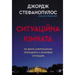 Ситуаційна кімната. Як діють американські президенти у кризових ситуаціях - Джордж Стефанопулос