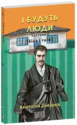 Боль и гнев - Анатолий Димаров | Фолио, книга на украинском, новая, мягкая