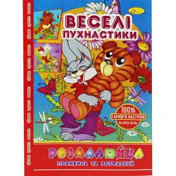 Розмальовка "Подивися і розфарбуй: Веселі Пухнастики" Апельсин (РМ-22)