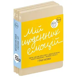 Мій щоденник емоцій. Я відчуваю... Що?