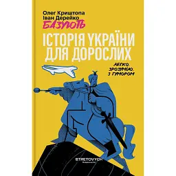 Історія України для дорослих - Олег Криштопа