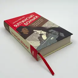 Ялтинські доньки. Черчиллі, Рузвельти й Гаррімани: історія про любов і війну Кетрін Ґрейс Кац Наш Формат, книга українською - мініатюра 2