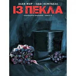 Із Пекла. Колекційне видання. Книга 2 - Алан Мур