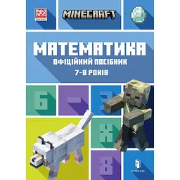 Minecraft. Математика. Офіційний посібник. 7-8 років - Ден Ліпскомб