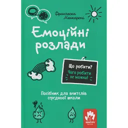 Емоційні розлади. Посiбник для вчителiв середньої школи - Франческа Менкароні