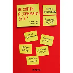 Як хотіти й отримати все (але це неточно) - Тетяна Лукинюк