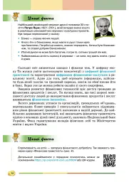 Підприємництво і фінансова грамотність 8 клас. Підручник - Андрій Довгань - мініатюра 13