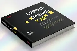 Сервіс-дизайн у дії - Марк Стікдорн - мініатюра 2