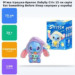 Іграшка сюрприз м'який брелок Лабубу Стич 15см lububu Stitch Eat Something Before Sleep Series лялька - мініатюра 2