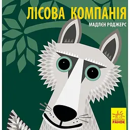 Книга Ранок Лісова компанія - Мадлєн Роджерс (С885011У)