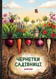 Чернетки садівниці - мініатюра 1