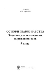 Основи правознавства. Завдання для тематичного оцінювання знань. 9 клас - Олександр Гісем - мініатюра 2