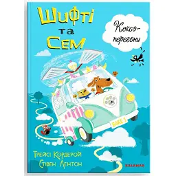 Шифті та Сем. Кексоперегони /Трейсі Кордерой/ - Трейсі Кордерой - мініатюра 1