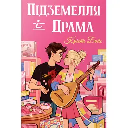 Підземелля і Драма - Крісті Бойс