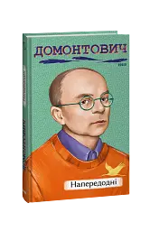 Напередодні - Віктор Домонтович - мініатюра 2
